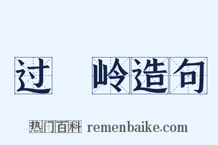 过翚岭造句是什么意思的图片